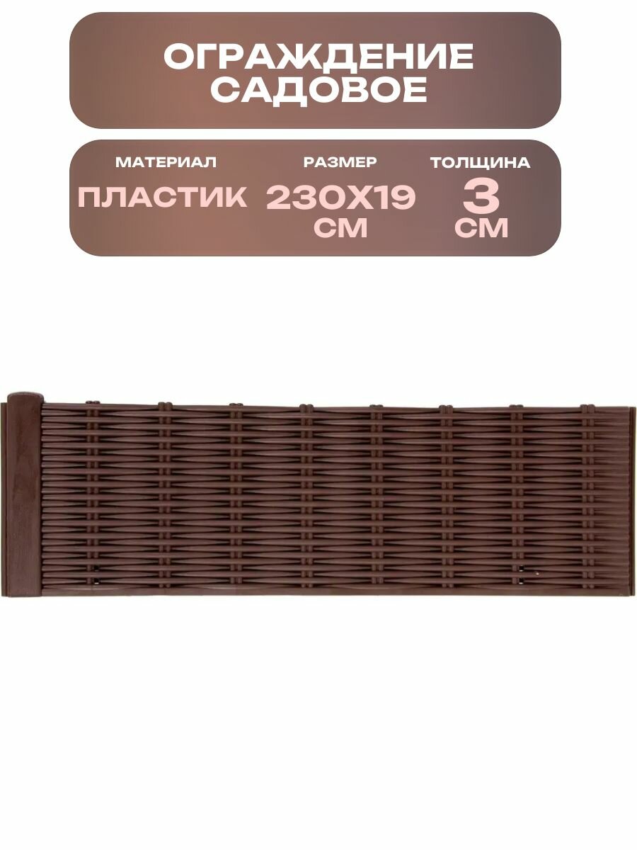 Ограждение Лоза 230x19 см, цвет коричневый: применяется в декоративных целях на дачном участке, территории загородного или многоквартирного дома