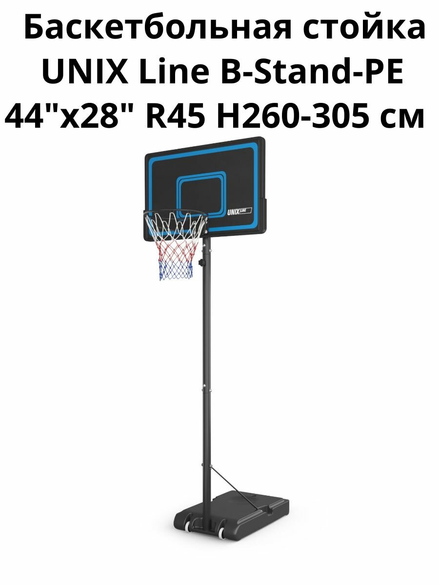 Баскетбольная стойка UNIX Line B-Stand-PE 44"x28" R45 H260-305 см