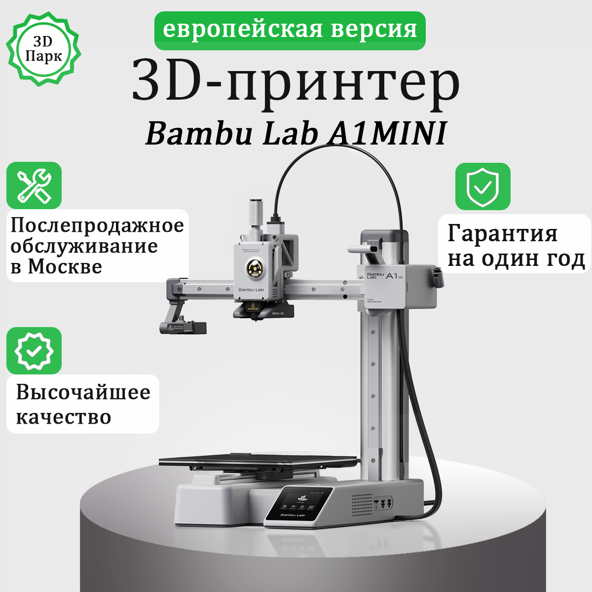 3DПарк-3D принтер Bambu Lab A1Mini, (В Москве есть пункт послепродажного обслуживания)