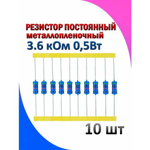 Резистор металлопленочный 3.6 кОм 0.5 Вт 1% 10 штук
