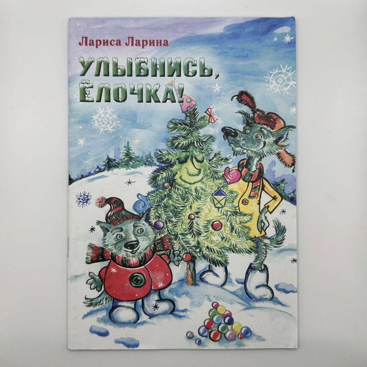 Книга-сказка для детей "Улыбнись, елочка!", автор Лариса Ларина