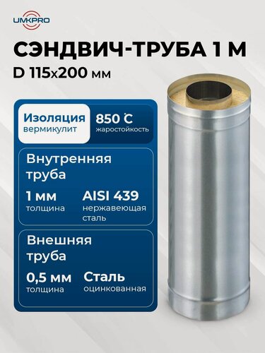 Изображение товара Сэндвич-труба для дымохода 1 м UMKPRO, D 115х200, AISI 439/Оц, 1,0мм/0,5мм