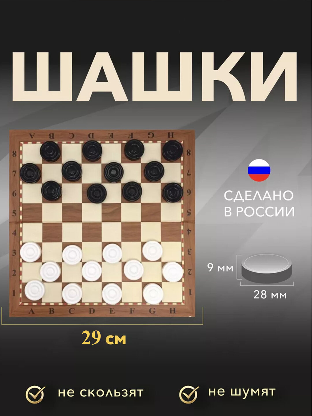 Шашки для детей, развитие мозга, развлечение, игра для компаний 29х29