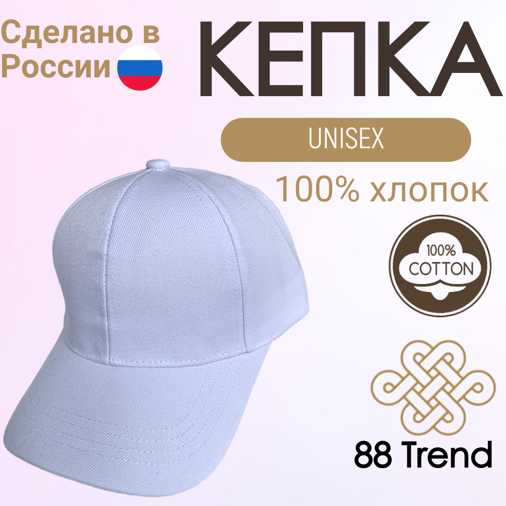 Бейсболка 88trend Базовая коллекция для мужчин и женщин, размер 52-58, белая