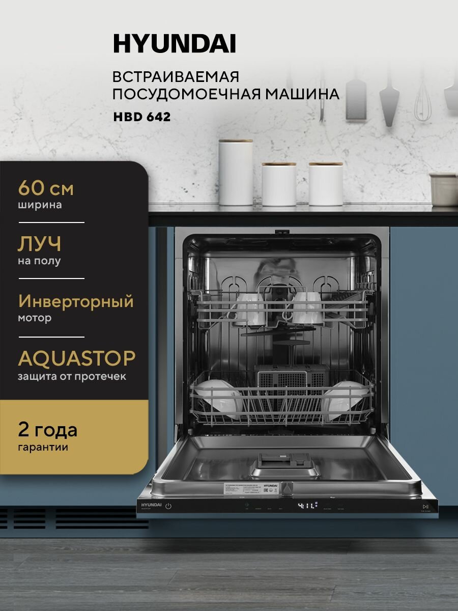 Встраиваемая посудомоечная машина HYUNDAI HBD 642 полноразмерная, 60 см, Инверторный мотор, Луч на полу, Защита от протечек AQUASTOP