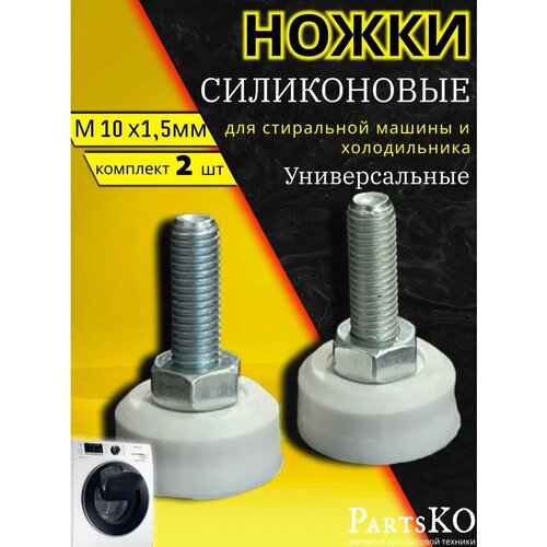 Силиконовые ножки для стиральной машины 859₽