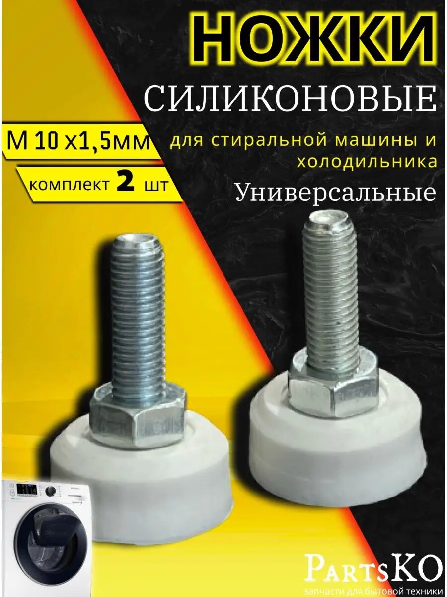 Силиконовые ножки для стиральной машины