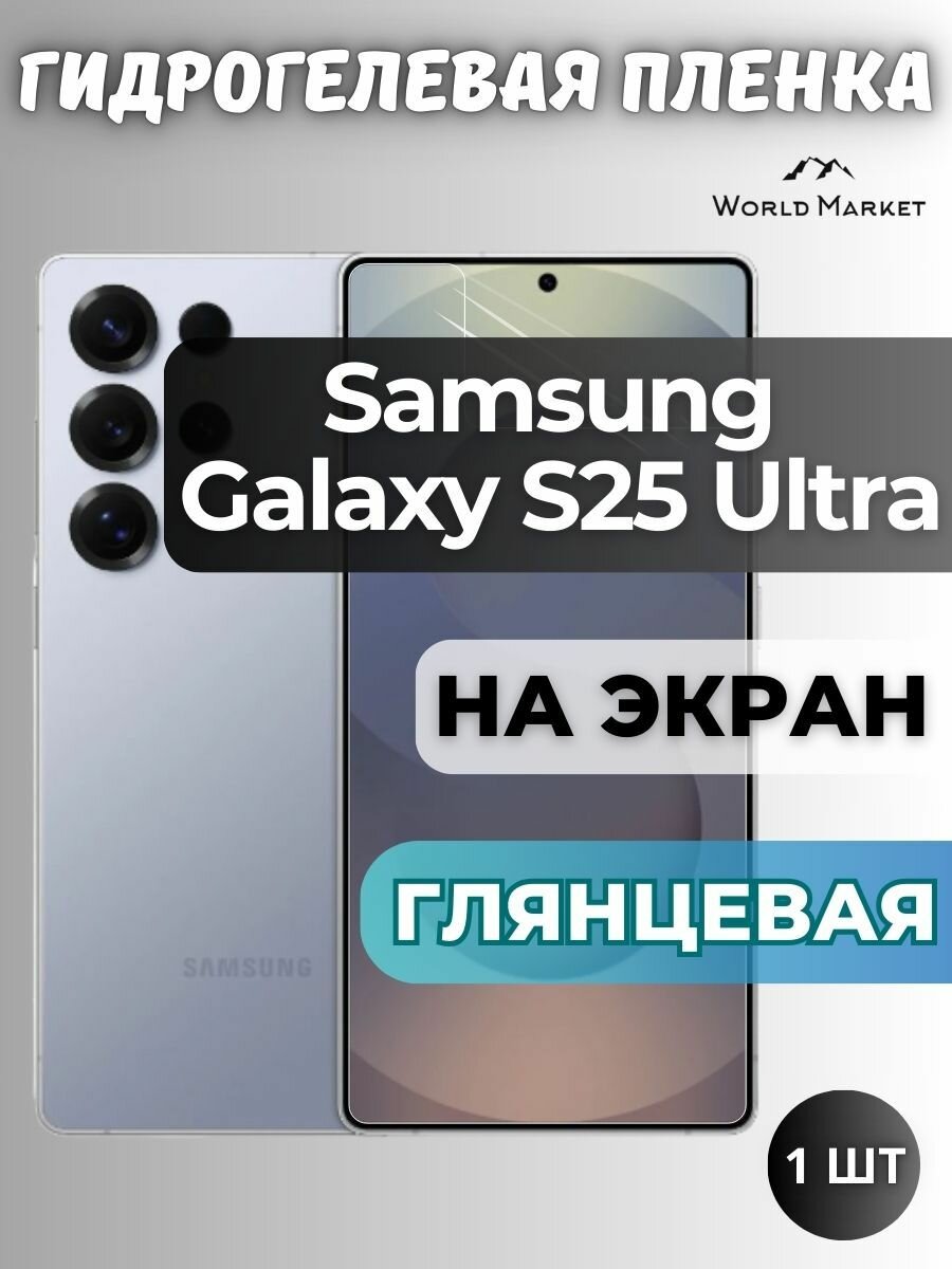 Защитная гидрогелевая пленка на Samsung Galaxy S25 Ultra / глянцевая на экран / защита с эффектом восстановления на Самсунг Галакси С25 Ультра