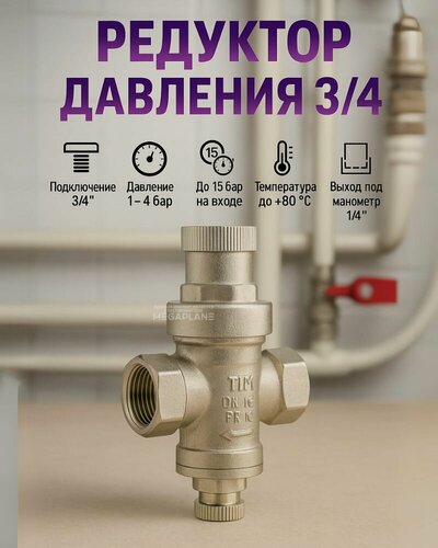 Изображение товара Редуктор давления под манометр, никелированный 3/4' TIM-BL2803A