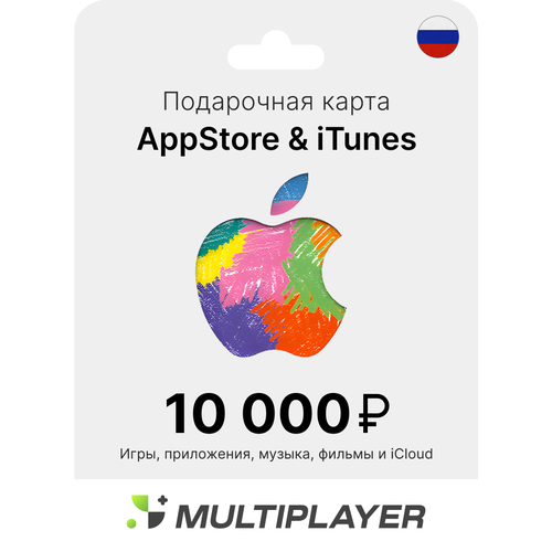 Пополнение счета Apple App Store iTunes 10000 на 1 год электронный ключ активация бессрочно регион активации - Россия 1226000₽