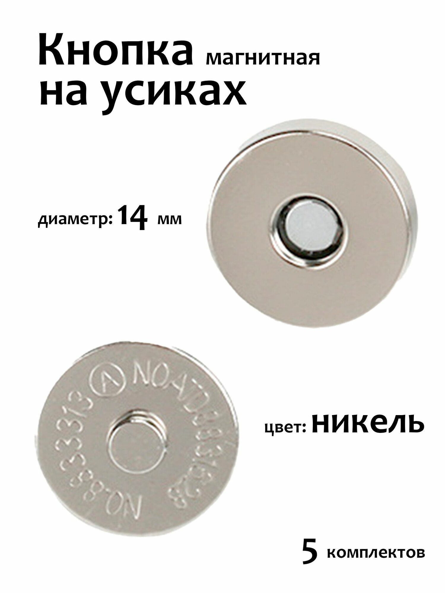 Магнитные кнопки для сумок на усиках, 14 мм, цвет: никель, 5 шт