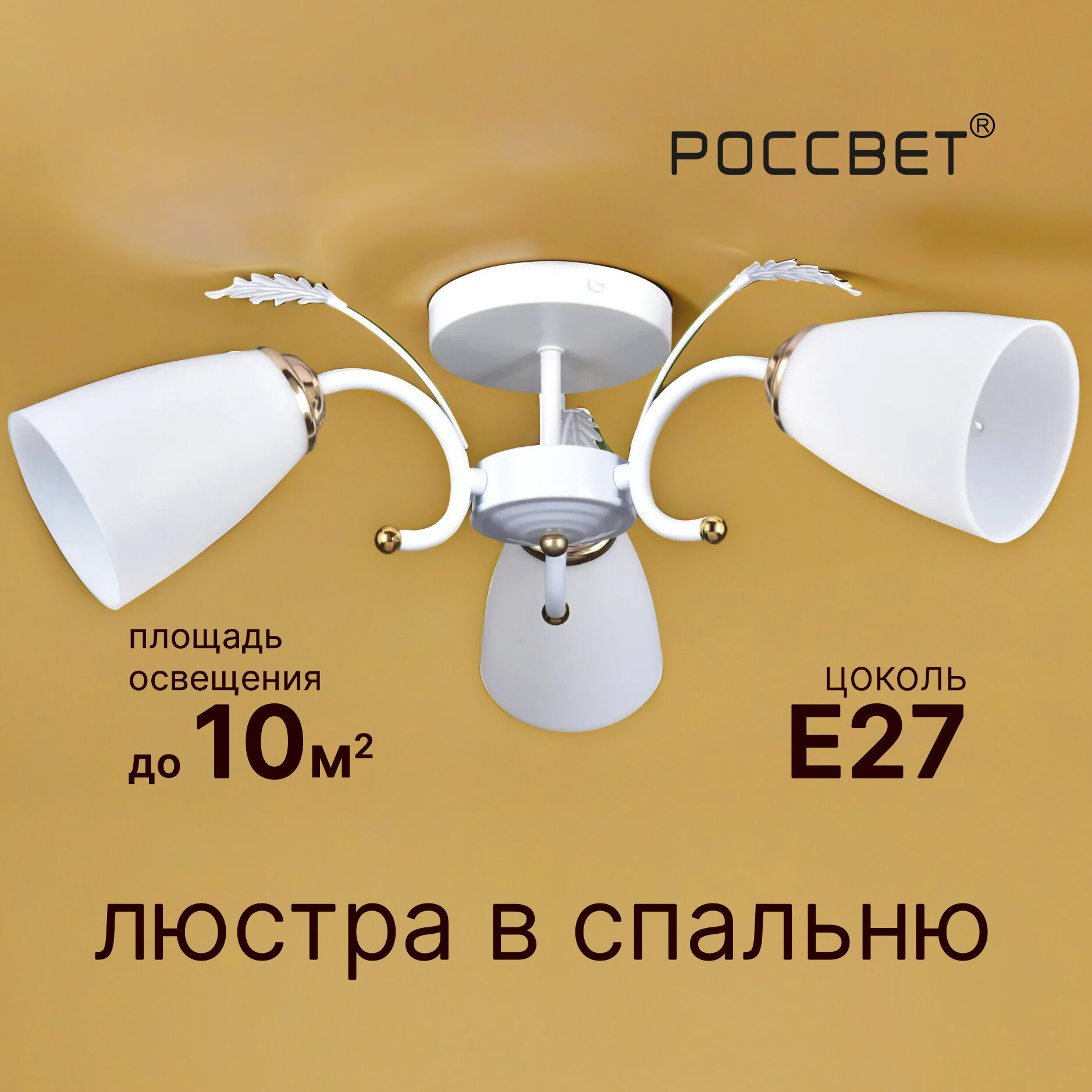 Люстра потолочная с пластиковыми плафонами на 5 ламп. РОССВЕТ РС21534 WT+FG/3C, 5*E27 20 Вт
