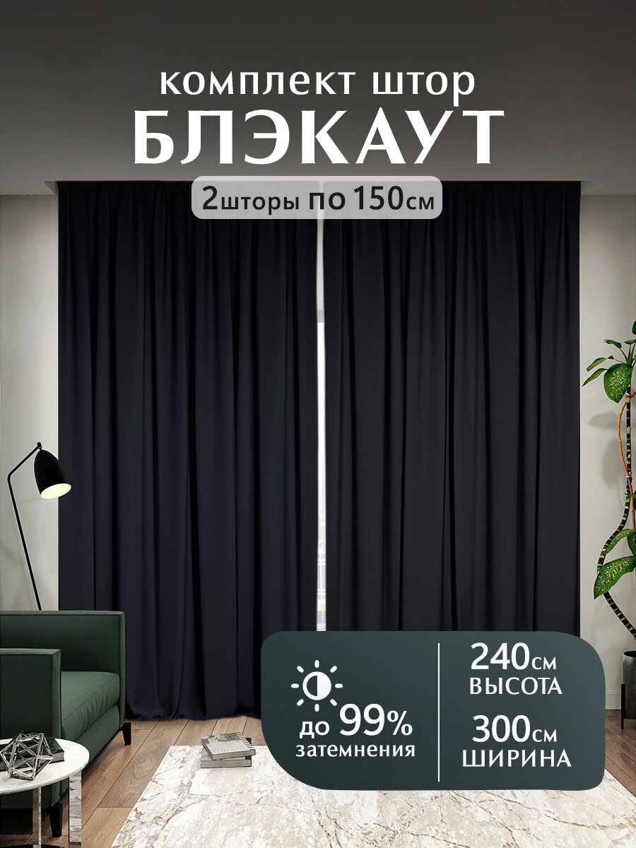 Шторы Блэкаут, черный, комплект 240х300 см, 2 шт, "Мир штор"