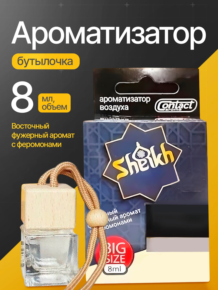Ароматизатор деревянная бутылка Contact Aroma Parfum SHEIKH, 8мл