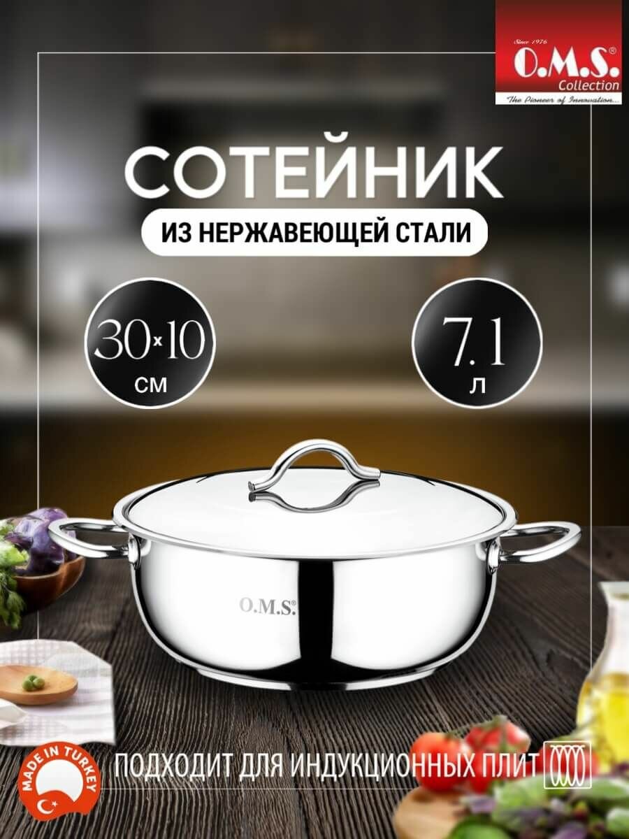 Сотейник O.M.S. Collection из нержавеющей стали 30 см