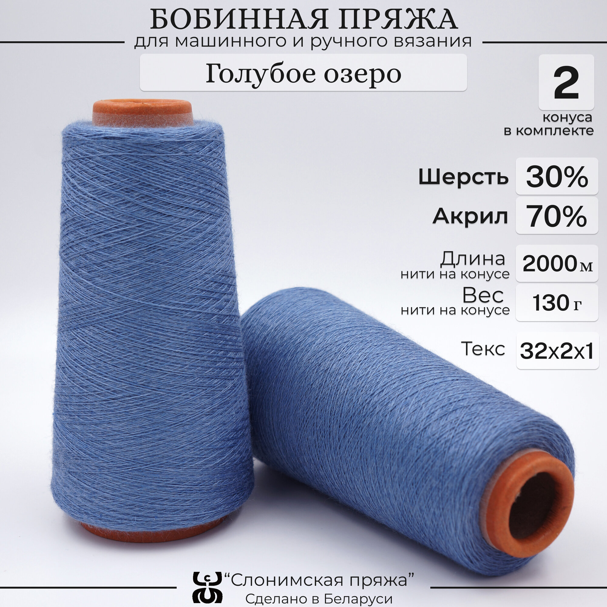 Бобинная пряжа для вязания "Слонимская пряжа" 30% шерсть - 70% акрил. 2 конуса по 130гр.
