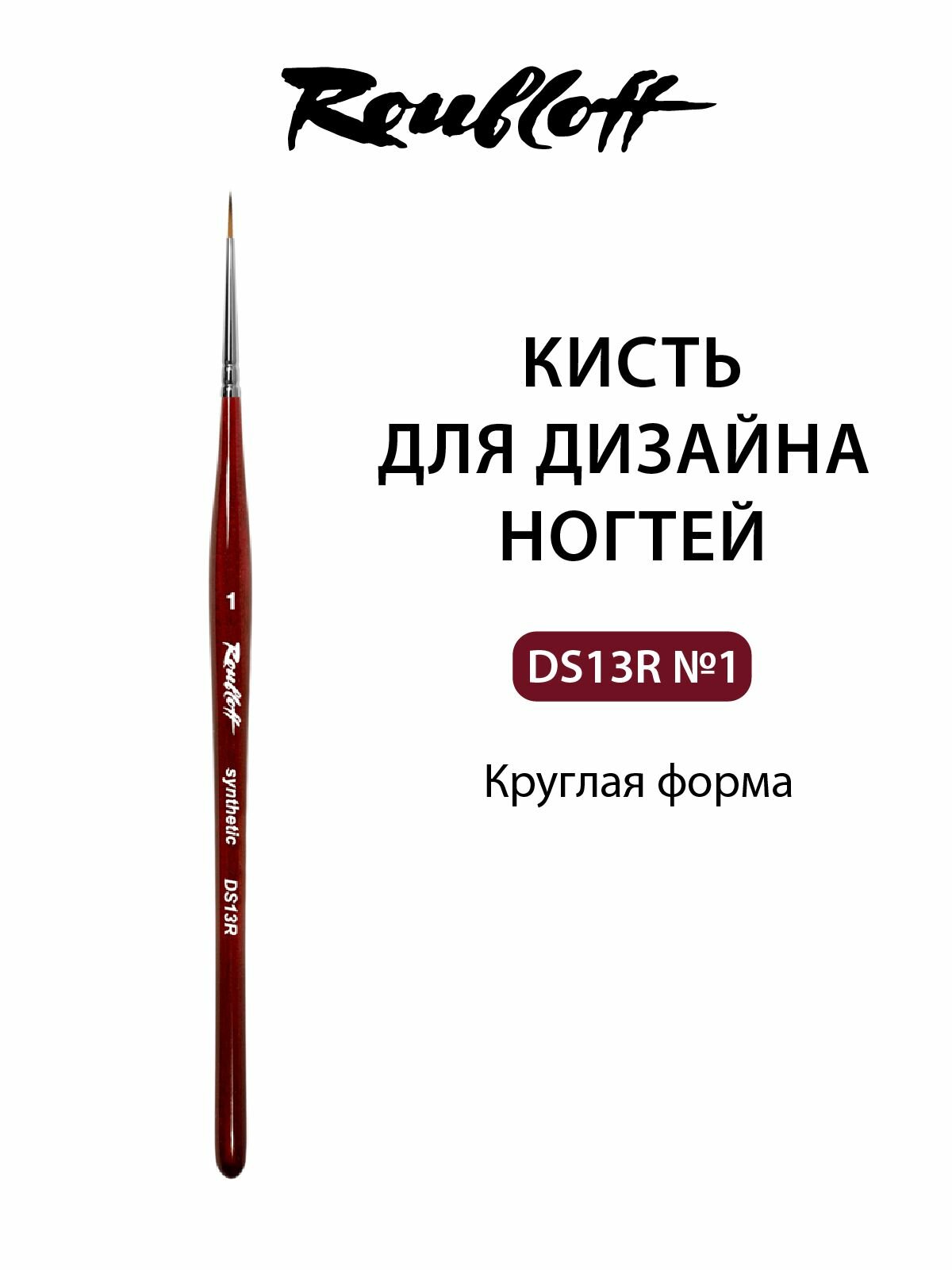 Roubloff DS13R кисть для маникюра круглая № 1, синтетика имитация колонка