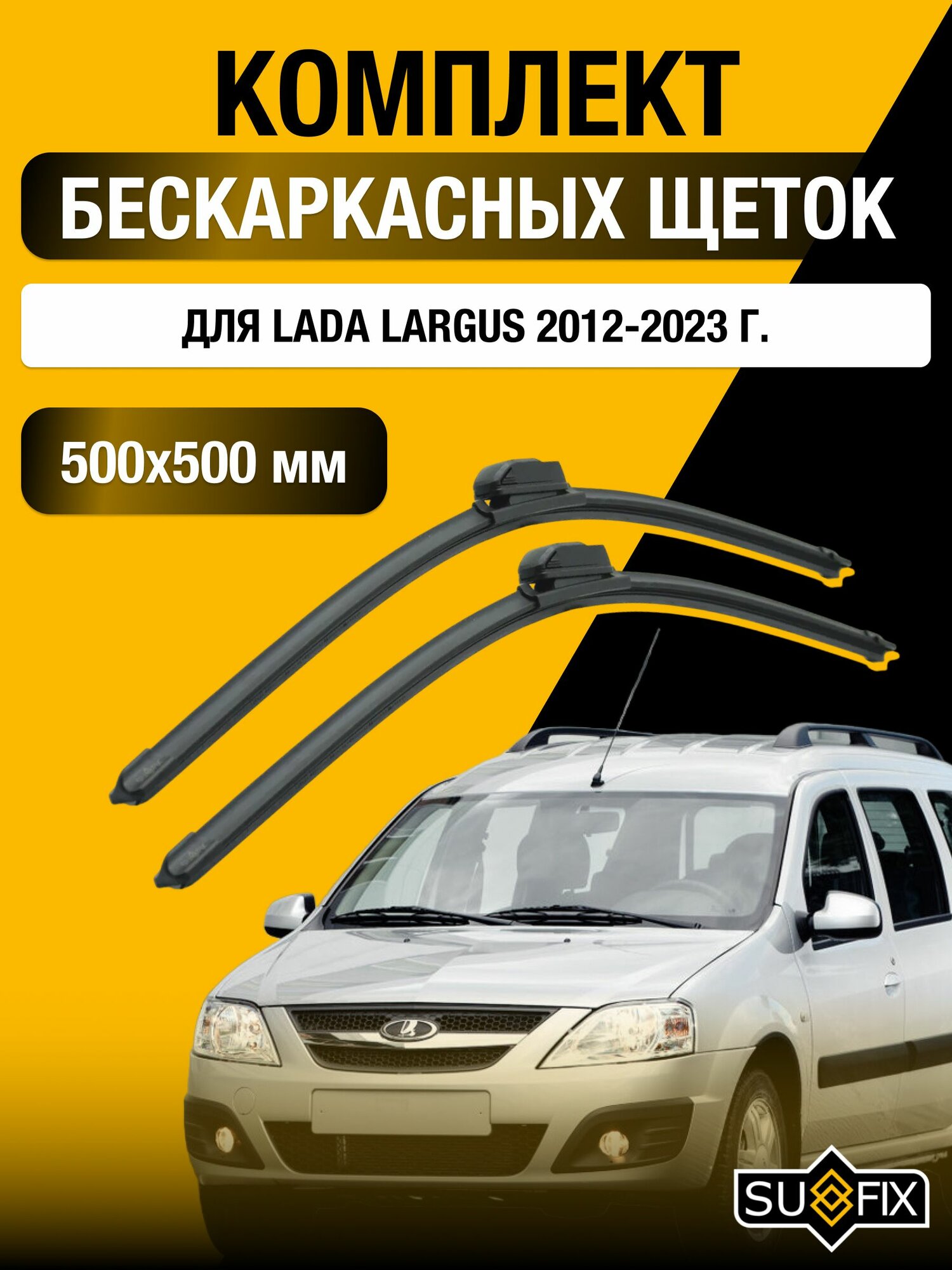 Щетки стеклоочистителя для Lada Largus / 2012-2023 / Комплект бескаркасных дворников 50 50 см ВАЗ Лада Ларгус