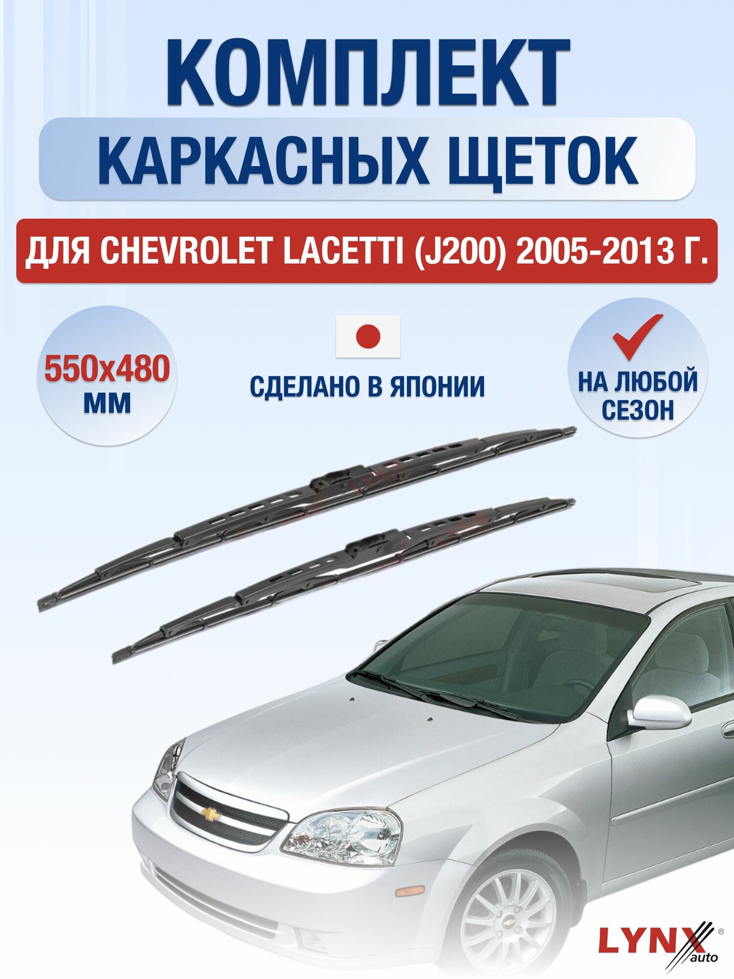 Щетки стеклоочистителя для Chevrolet Lacetti J200 / 2005-2013 / Комплект каркасных дворников 55 48 см Шевроле Лачетти