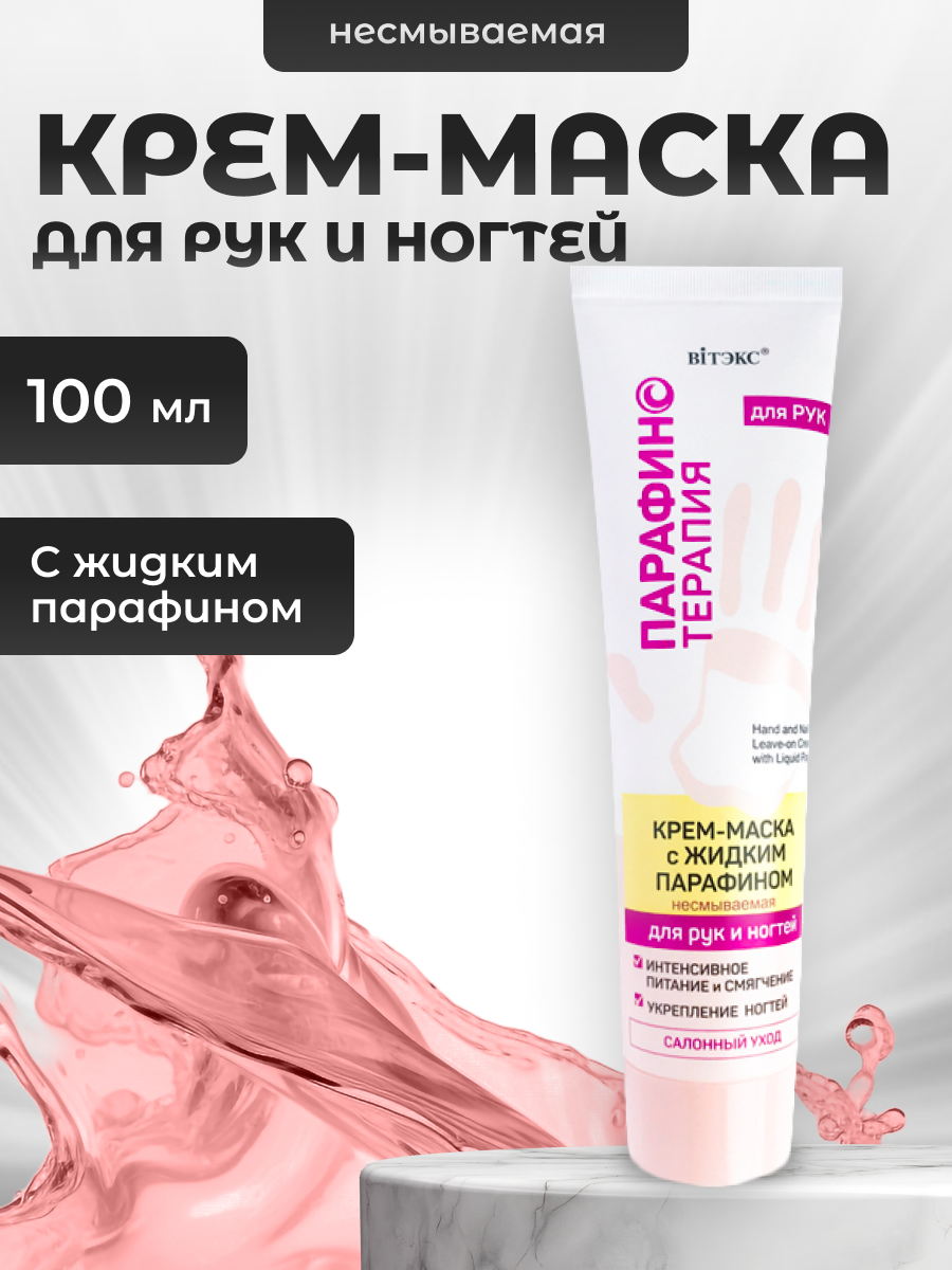 Витэкс Крем маска для рук и ногтей несмываемая с жидким парафином Парафинотерапия 100 мл
