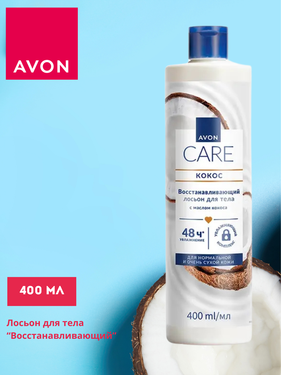 Лосьон для тела Avon CARE "Кокосовое масло", восстанавливающий, 400мл
