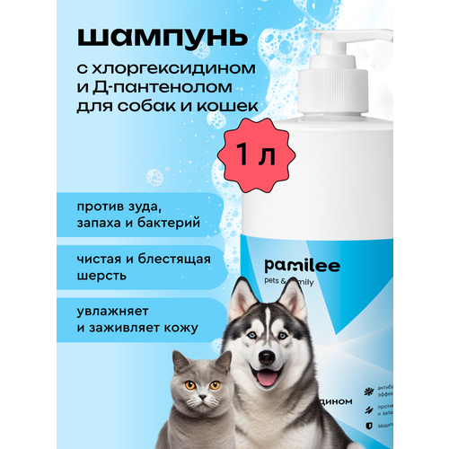 Шампунь для собак и кошек с хлоргексидином 2%, 1л, против зуда, профессиональный, Pamilee