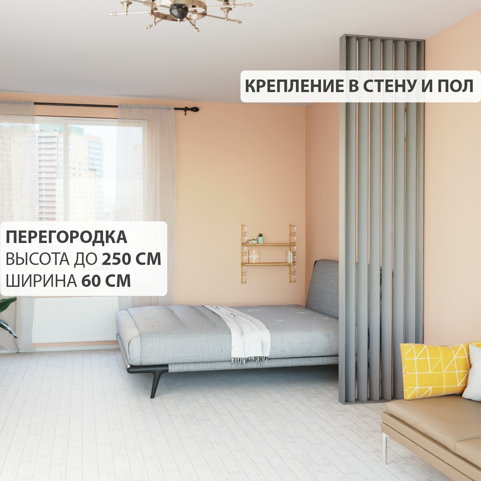 Перегородка реечная для зонирования комнаты. Перегородка из брусков, реек. Жалюзийная. Крепление в стену и пол. Высота до 250 см, ширина 60 см. Цвет серый графит