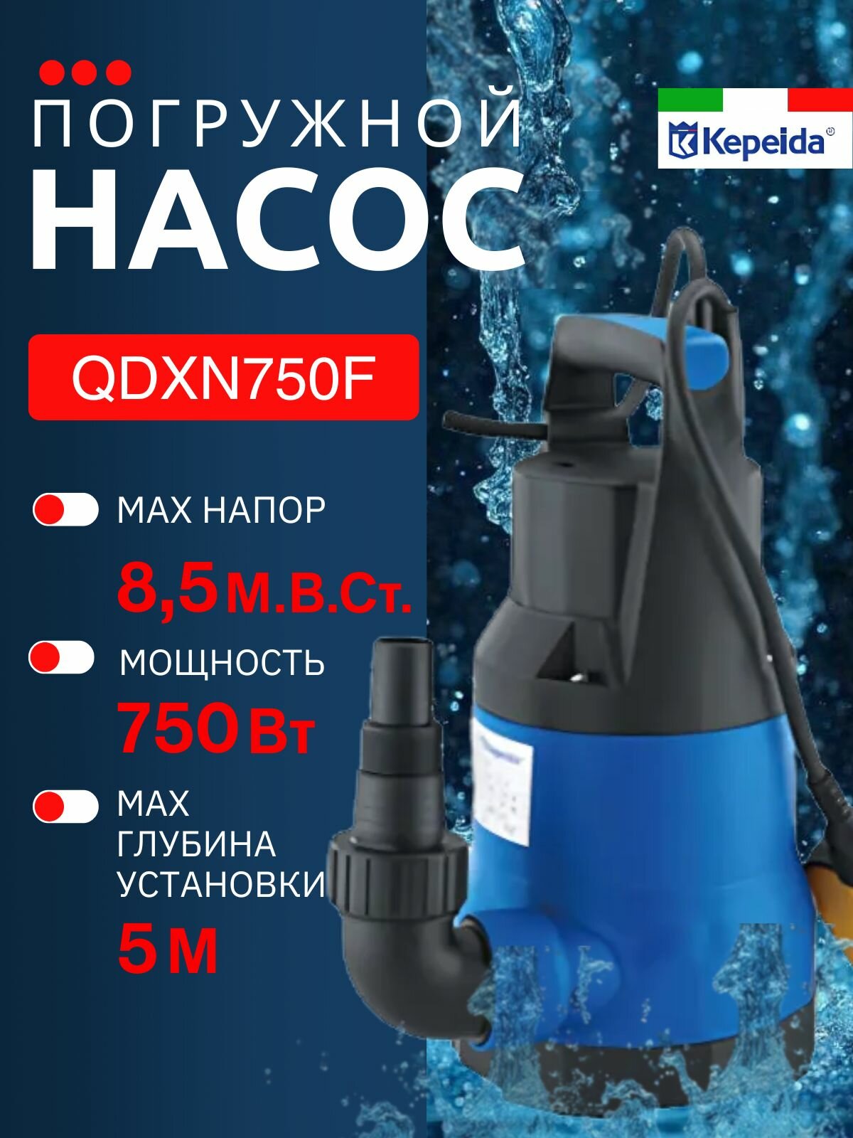 Дренажный насос погружной Kepeida QDXN750F