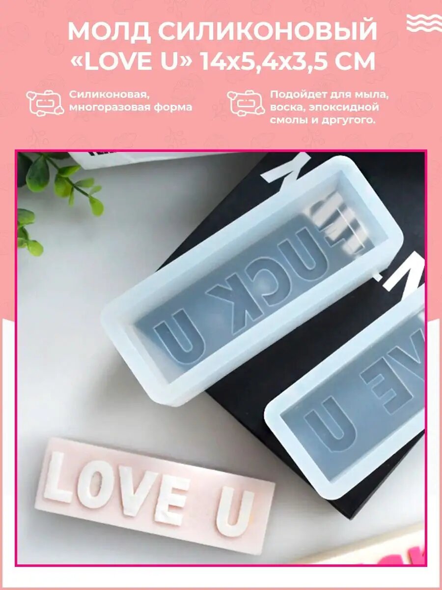 Молд силиконовый для свечей и мыла LOVE