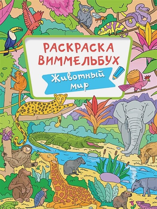 Раскраска-виммельбух. Животный мир