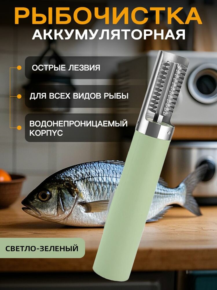 Рыбочистка электрическая зеленый, беспроводная