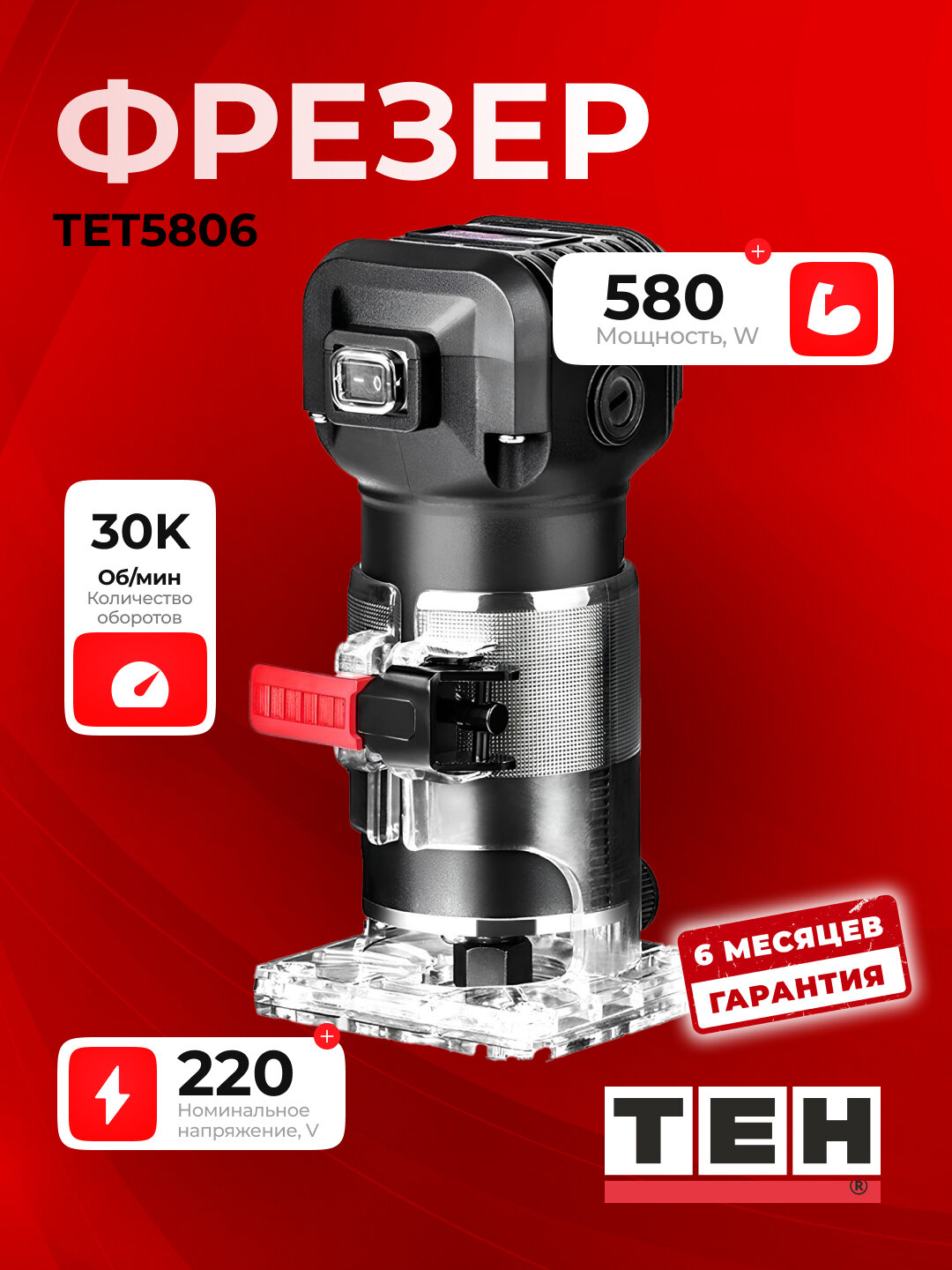 Мини фрезер TEH TET5806, 580 Вт, 30000 об/мин