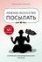 Нежное искусство посылать. Открой для себя волшебную силу трех бу...