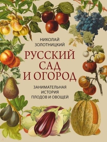 Русский сад и огород  Занимательная история плодов и овощей   Золотницкий Н  Ф 
