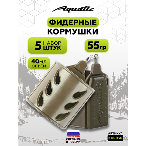 Набор фидерных кормушек для рыбалки 5 штук 55 гр (40 мл)