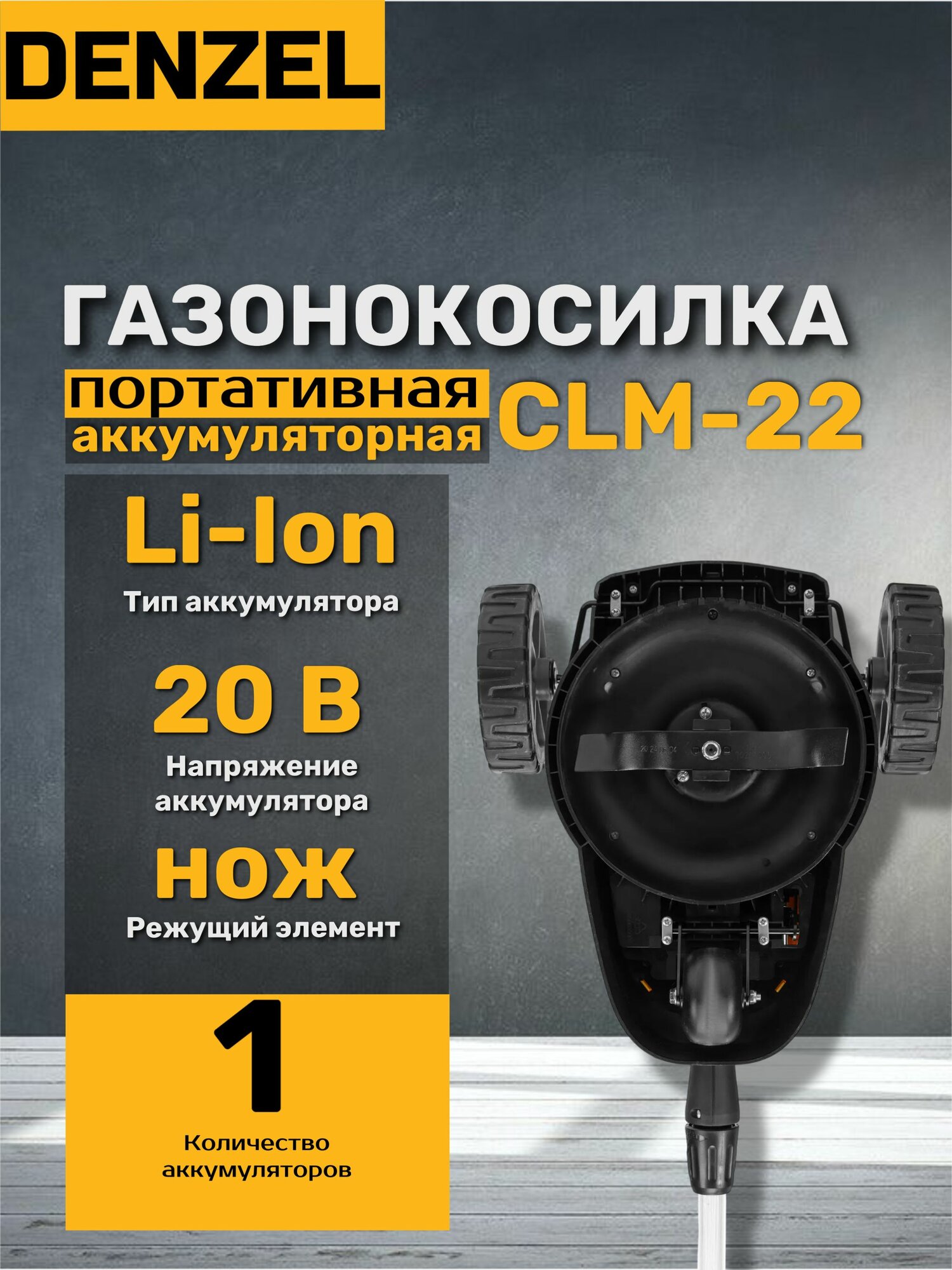Изображение Портативная аккумуляторная газонокосилка Denzel CLM-22, Li-ion, 20В, ширина 22 см, 3 уровня, желтая/черная
