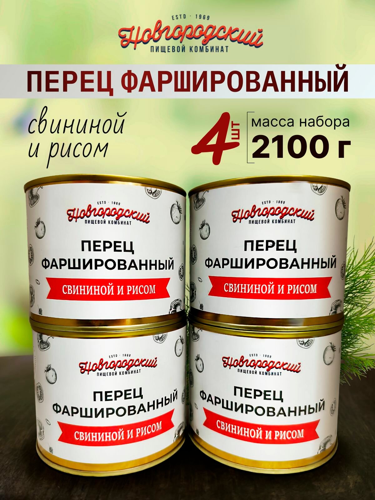 Перец фаршированный, 4 банки по 525гр. НПК (Новгородский пищевой комбинат)