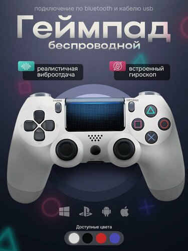 Изображение товара Геймпад Беспроводной Белый контроллер для PS4 (джойстик), для смартфона, для ПК , Bluetooth