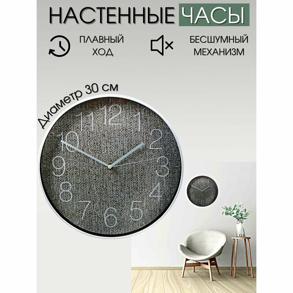 Часы настенные интерьерные декор для дома и кухни 30 см бесшумный серые