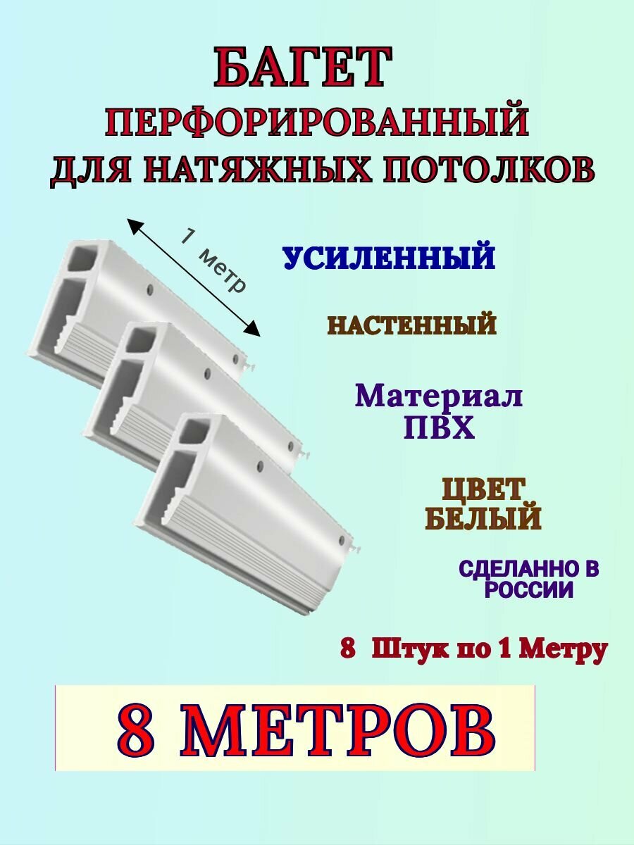 Багет профиль каркас для натяжного потолка ПВХ 8 метров