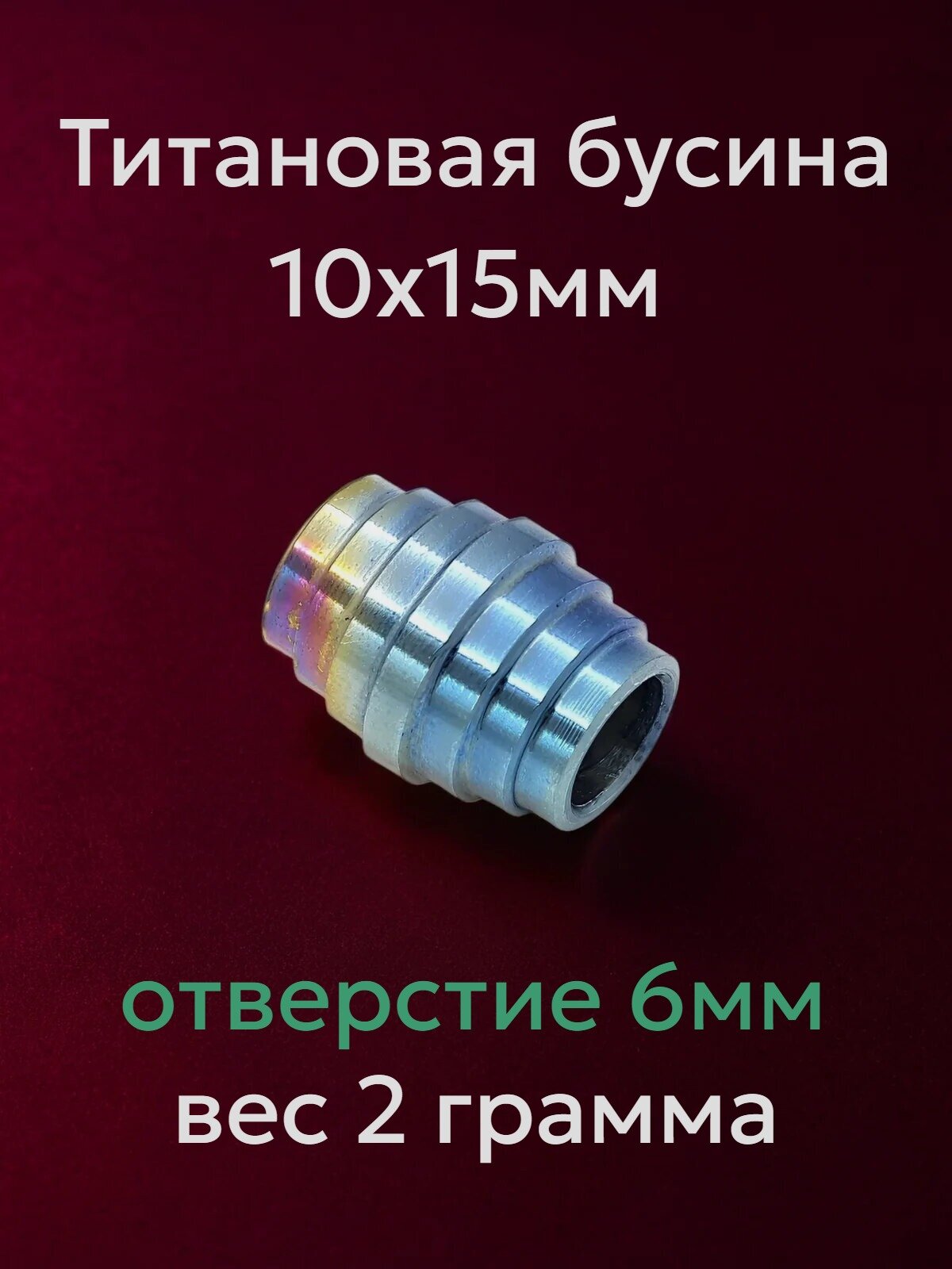 Титановая бусина