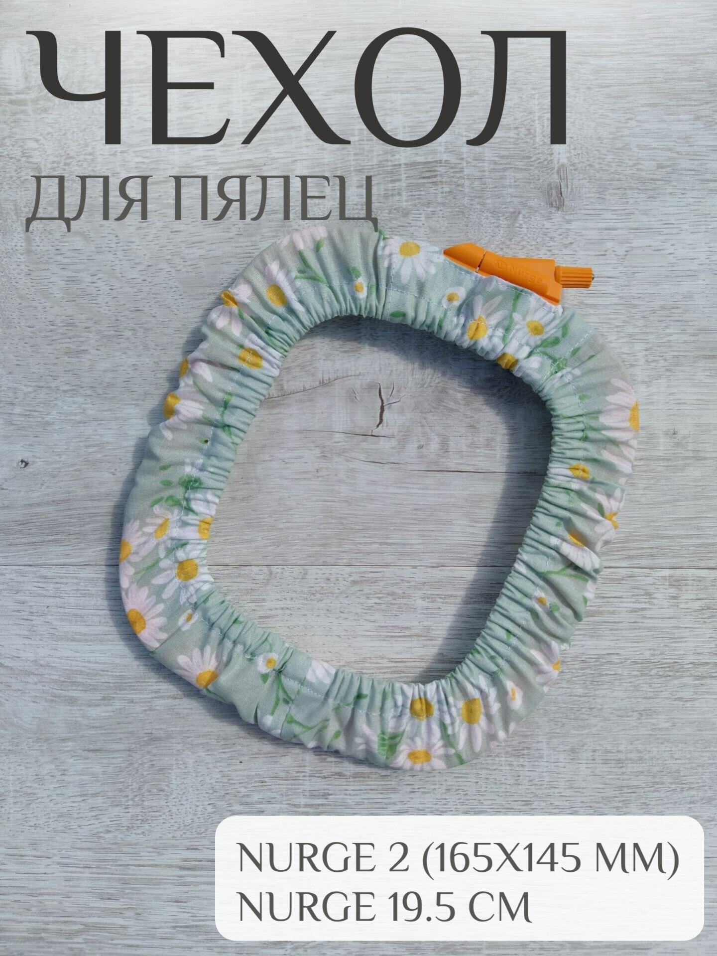 Чехол для пялец Nurge 2/ Nurge 19,5 см "Ромашки на светло-зеленом"