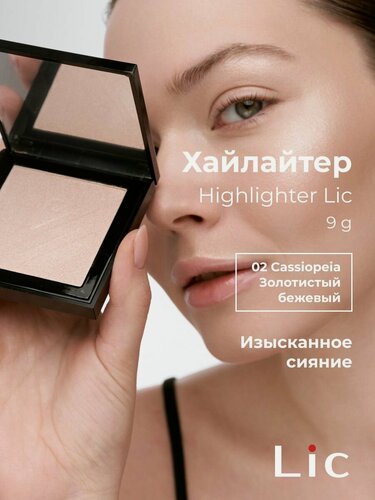 Изображение товара Lic Хайлайтер Highlighter 02 Cassiopeia золотистый бежевый 9 г