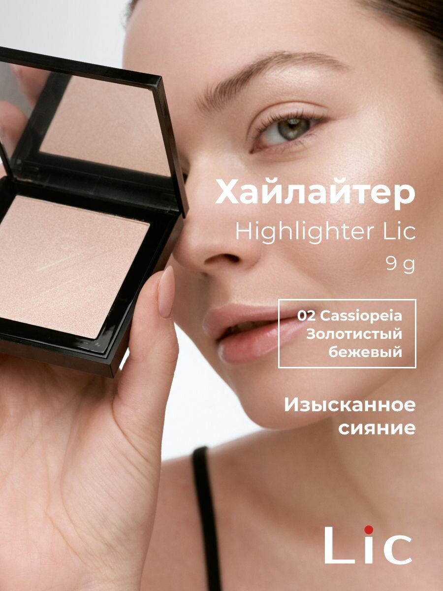 Lic Хайлайтер Highlighter 02 Cassiopeia золотистый бежевый 9 г