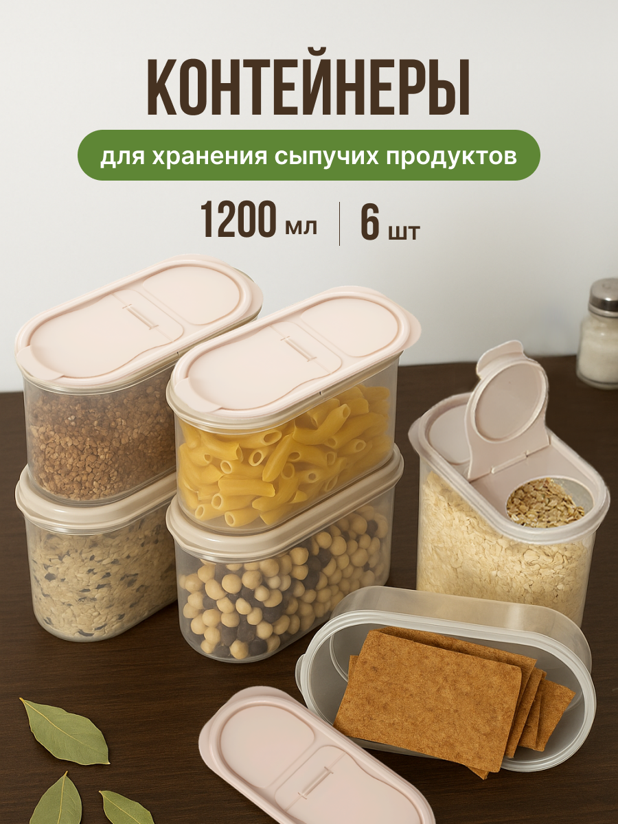 Контейнеры для хранения контейнеры для круп, сыпучих продуктов 6 шт по 1.2 литра