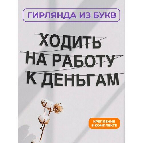 фото Бумажная гирлянда на стену, интерьерная - “ходить на работу к деньгам“, гирлянда буквенная zekeks