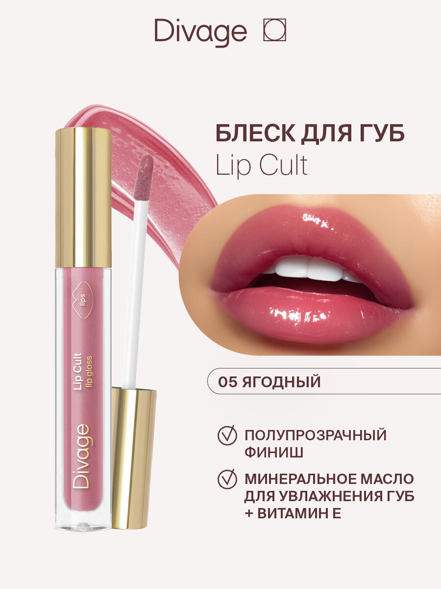Divage Блеск Для Губ Lip Gloss Lip Cult Тон 05 juicy