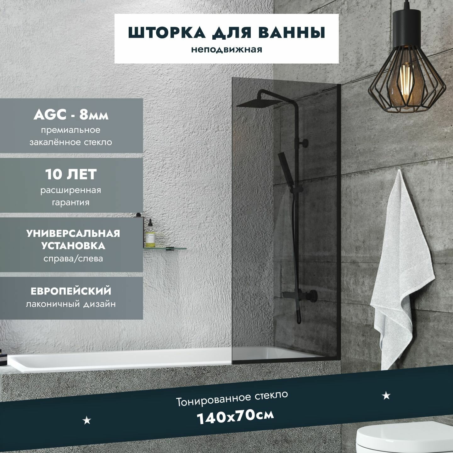 Стеклянная перегородка (шторка ширма) на борт ванны 140х70 см неподвижная черный профиль тонированное стекло