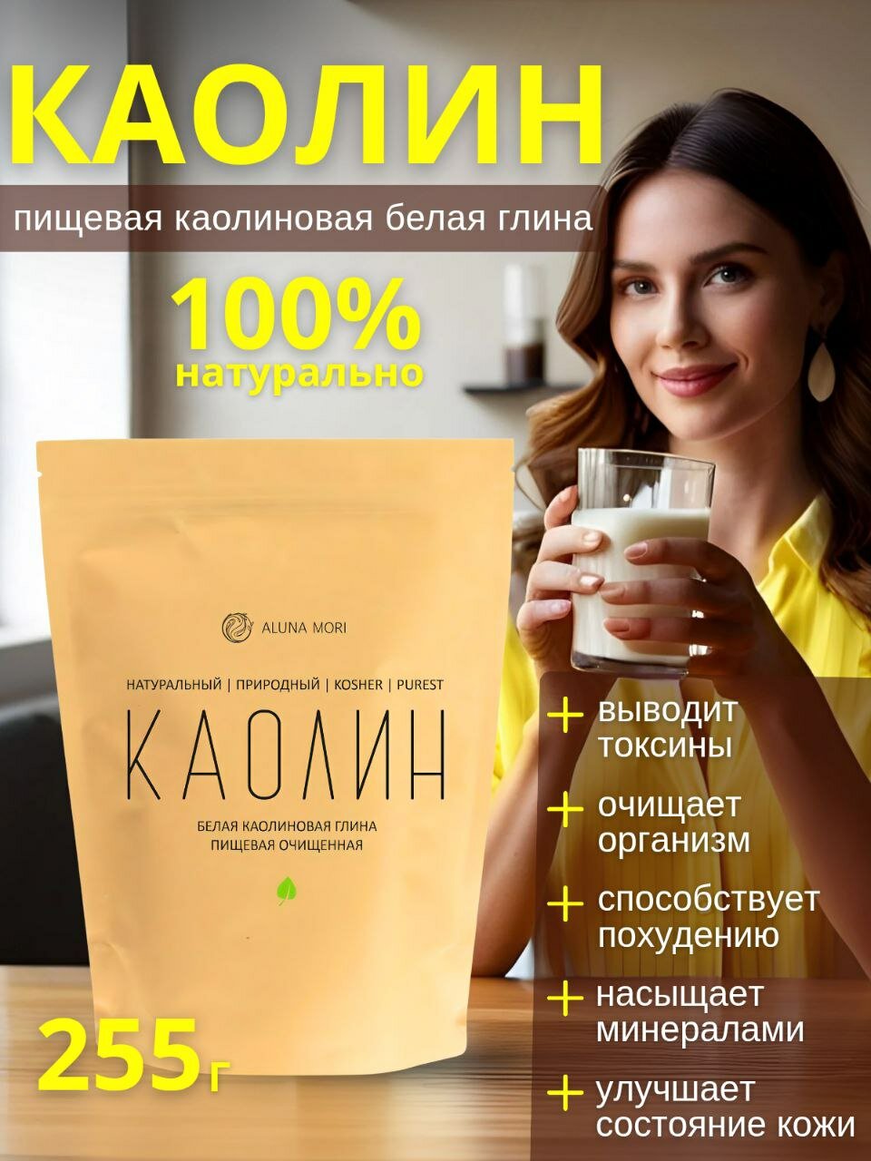 Каолиновая белая глина пищевая премиальная, каолин Aluna Mori очищенный активированный, 255г
