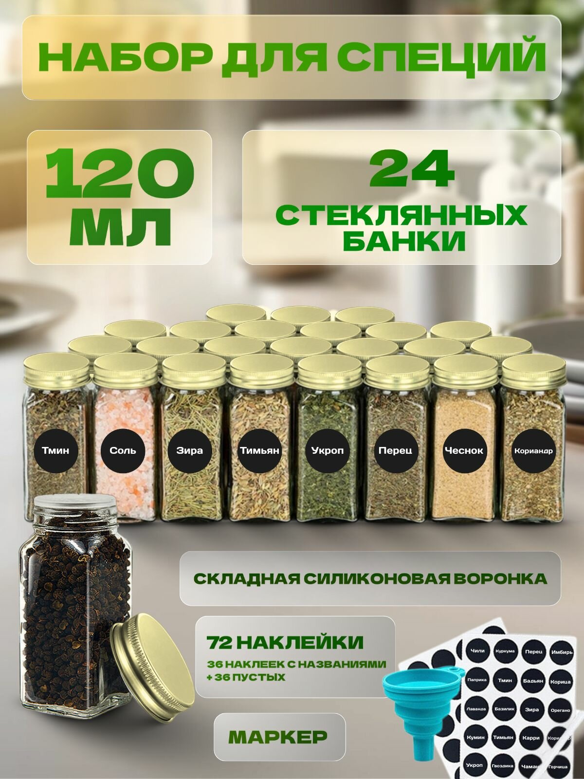Баночки для специй стекло набор для кухни 24 штук